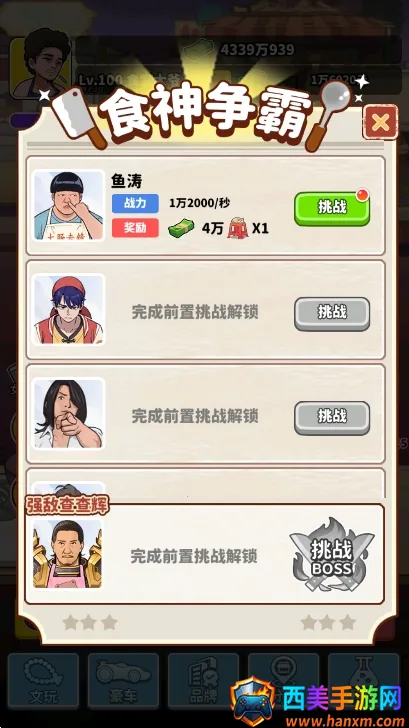 我要当食神2 我要当食神2