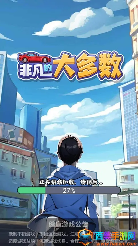 非凡的大多数破解版无限金币 非凡的大多数破解版无限金币