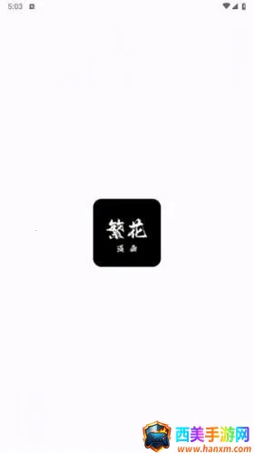 繁花漫画app下载安装 繁花漫画app下载安装