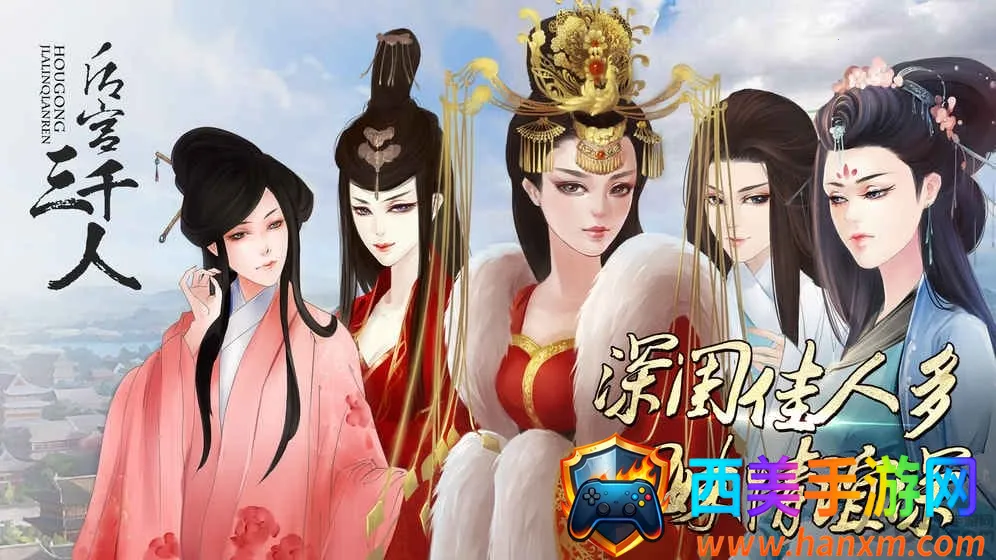 后宫三千人(后宫宫斗游戏) 后宫三千人(后宫宫斗游戏)