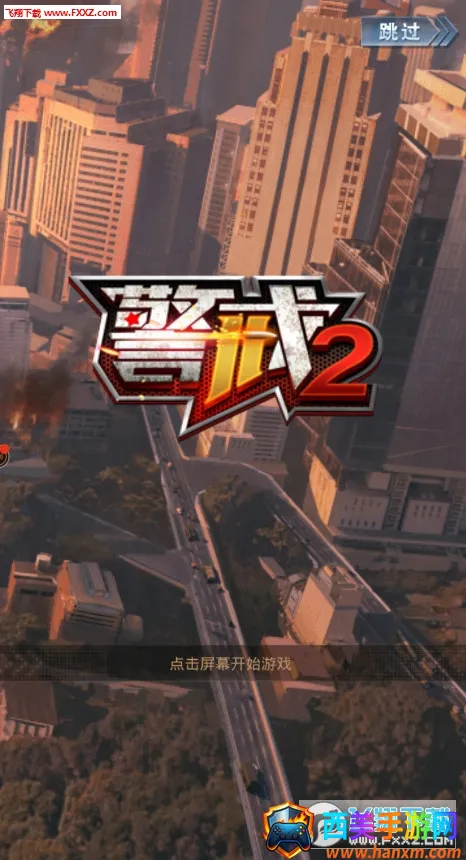 警戒2下载 警戒2下载