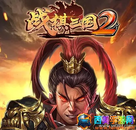 战棋三国22026官方最新版本 战棋三国22026官方最新版本