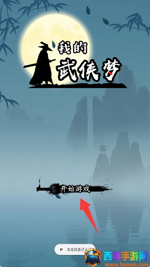 我的武侠梦破解版 我的武侠梦破解版