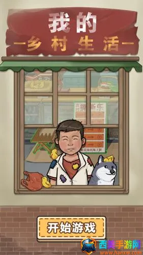 我的乡村生活破解版 我的乡村生活破解版