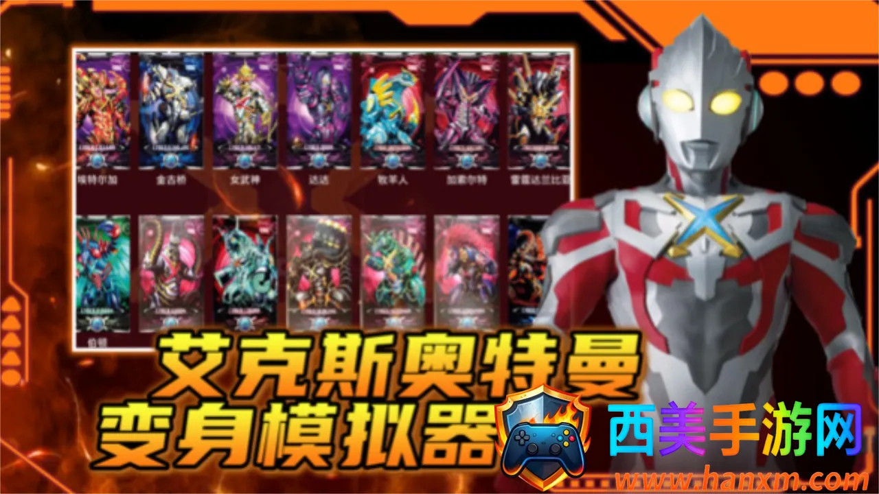 艾克斯奥特曼变身模拟器(奥特英雄卡片游戏) 艾克斯奥特曼变身模拟器(奥特英雄卡片游戏)