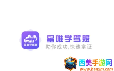 星唯学驾照2026下载安装 星唯学驾照2026下载安装