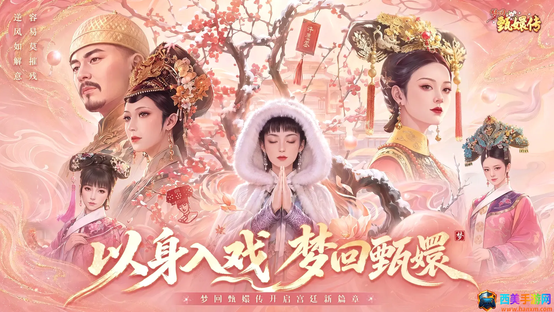 梦回甄嬛传(梦回甄嬛传游戏) 梦回甄嬛传(梦回甄嬛传游戏)