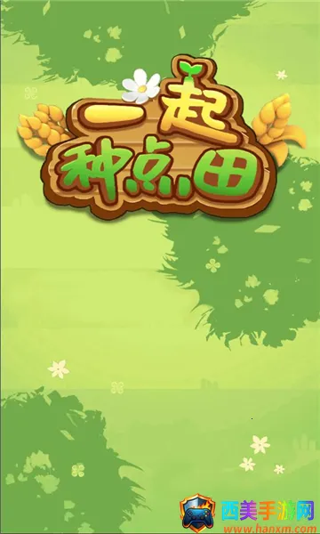 一起种点田(田园模拟游戏) 一起种点田(田园模拟游戏)