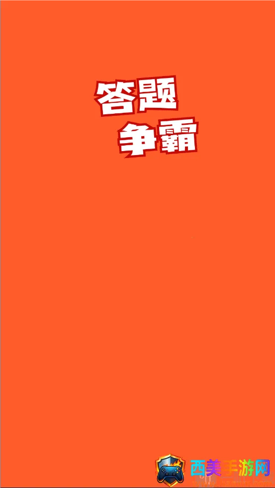 答题争霸2026官方正版 答题争霸2026官方正版