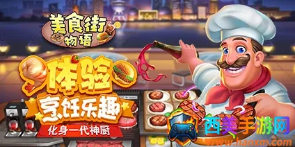 美食街物语无限食材破解版下载 美食街物语无限食材破解版下载