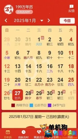 199万年历(日历查询软件) 199万年历(日历查询软件)