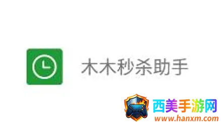 木木秒杀助手(智能秒杀软件) 木木秒杀助手(智能秒杀软件)