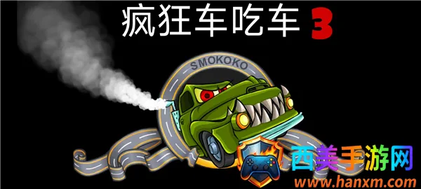 CarEatsCar3(����������Ϸ)