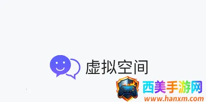 虚拟空间免root 虚拟空间免root