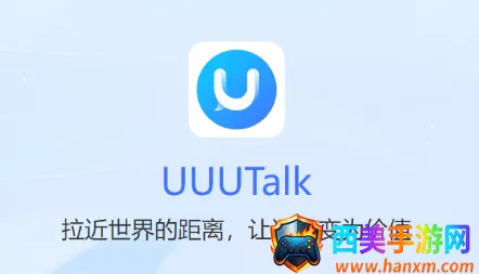UUUTalk2026官方最新版本 UUUTalk2026官方最新版本