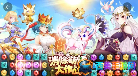 消除萌怪大作战(萌怪消除游戏) 消除萌怪大作战(萌怪消除游戏)