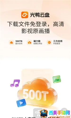 光鸭云盘(高速云盘工具) 光鸭云盘(高速云盘工具)