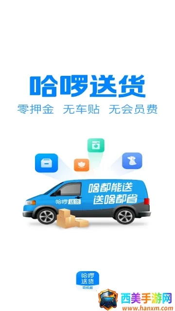 哈啰送货司机版(司机送货接单平台) 哈啰送货司机版(司机送货接单平台)