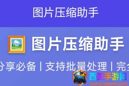图片压缩助手(图片处理工具) 图片压缩助手(图片处理工具)