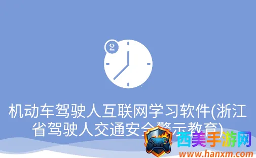 机动车驾驶人互联网学习软件(驾考学习平台) 机动车驾驶人互联网学习软件(驾考学习平台)