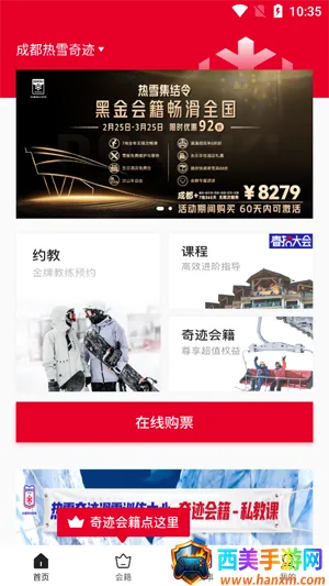 热雪奇迹(滑雪服务平台) 热雪奇迹(滑雪服务平台)