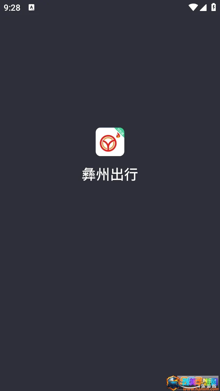 彝州出行司机端(司机接单app) 彝州出行司机端(司机接单app)