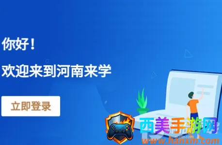 河南来学(成人驾考学习平台) 河南来学(成人驾考学习平台)
