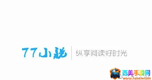 77小说(小说阅读软件) 77小说(小说阅读软件)
