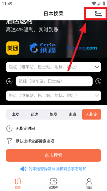 日本换乘(赴日交通查询软件) 日本换乘(赴日交通查询软件)