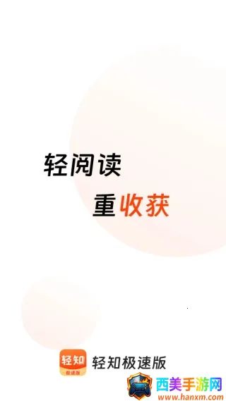 轻知极速版(资讯赚钱平台) 轻知极速版(资讯赚钱平台)