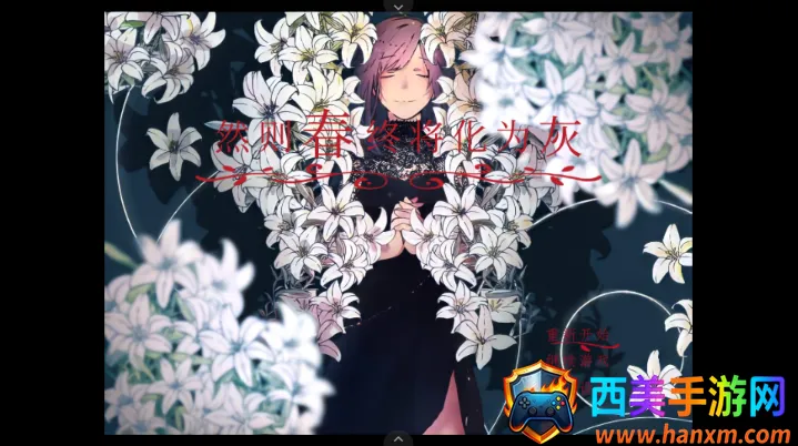 然则春终将化为灰游戏安卓版手机版 然则春终将化为灰游戏安卓版手机版